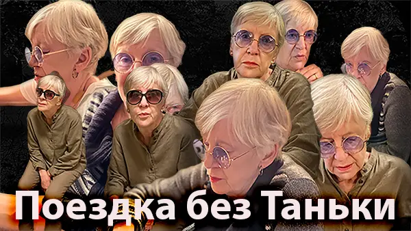 Поездка без Таньки