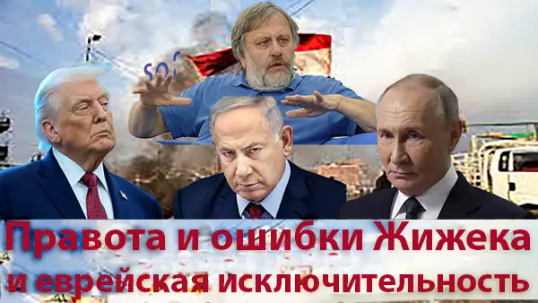 Правда и ошибки Жижека и еврейская исключительность