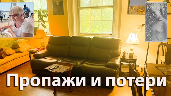 Пропажи и потери