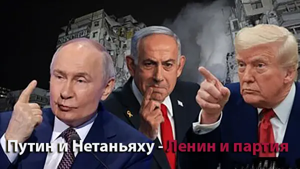 Путин и Нетаньяху — Ленин и партия