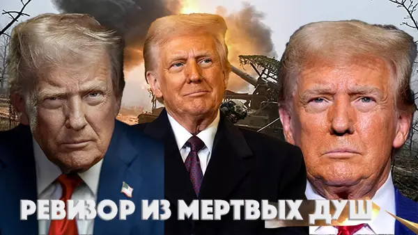 Ревизор из мертвых душ (Трамп как диагноз)