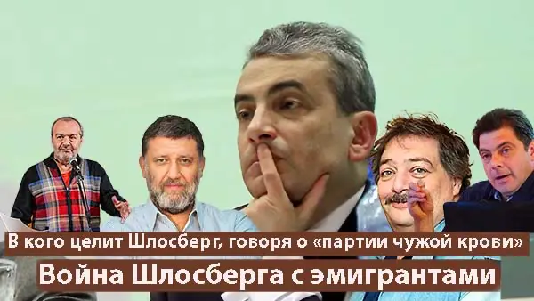 В кого целит Шлосберг, говоря о «партии чужой крови». Война Шлосберга с эмигрантами