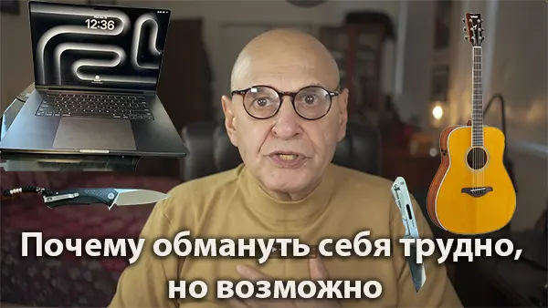 Почему обмануть себя трудно, но возможно