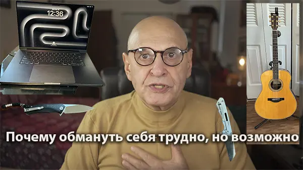 Почему обмануть себя трудно, но возможно