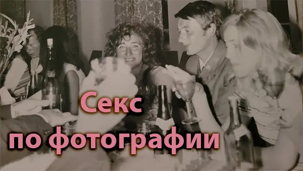 Секс по фотографии