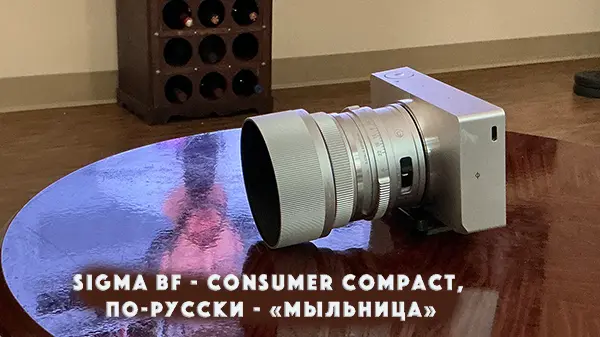 Sigma bf — consumer compact, по-русски — «мыльница»