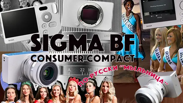 Sigma bf — consumer compact, по-русски — «мыльница»