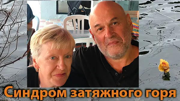 Синдром затяжного горя