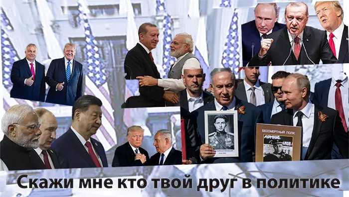 Скажи мне, кто твой друг в политике