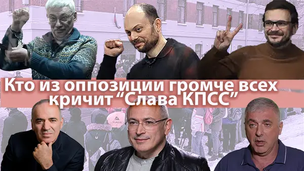 Кто из оппозиции громче всех кричит «Слава КПСС!»