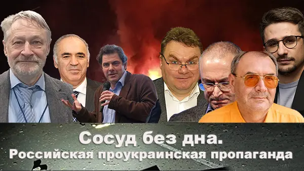 Сосуд без дна. Российская проукраинская пропаганда