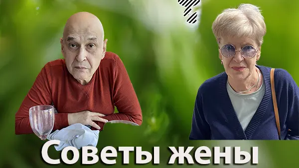 Совет жены