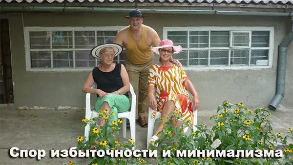 Наша общая жизнь: спор избыточности и минимализма