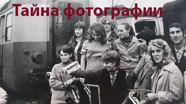 Тайна одной фотографии