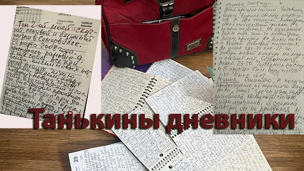 Танькины дневники