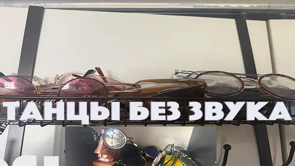 Танцы без звука