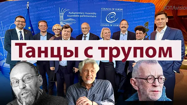 Танцы с трупом