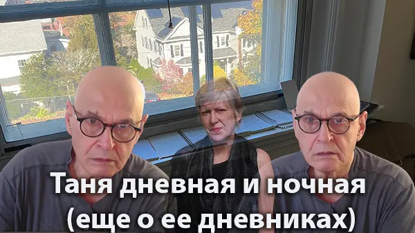 Таня дневная и ночная (еще о ее дневниках)