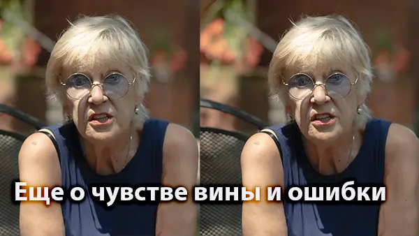 Еще о чувстве вины и ошибки