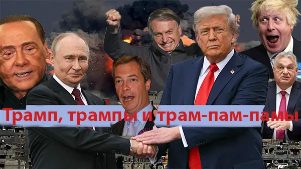 Трамп, трампы и трам-пам-памы