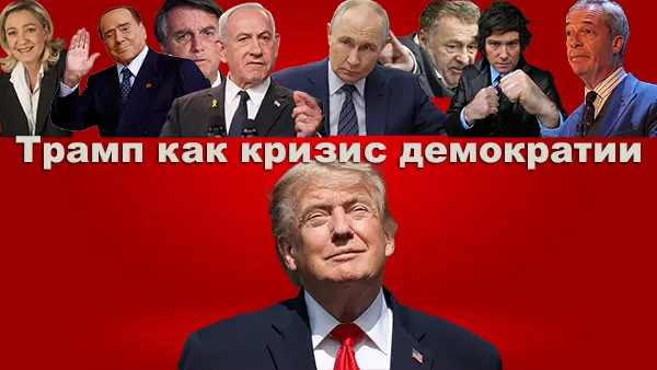 Трамп как катастрофа демократии