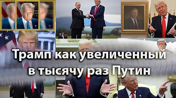 Трамп как увеличенный в тысячу раз Путин