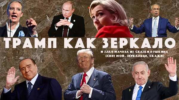 Трамп как зеркало и злая мачеха из сказки Пушкина (свет мой, зеркальце, скажи)