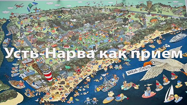 Усть-Нарва как прием
