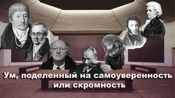 Ум, поделенный на самоуверенность или скромность