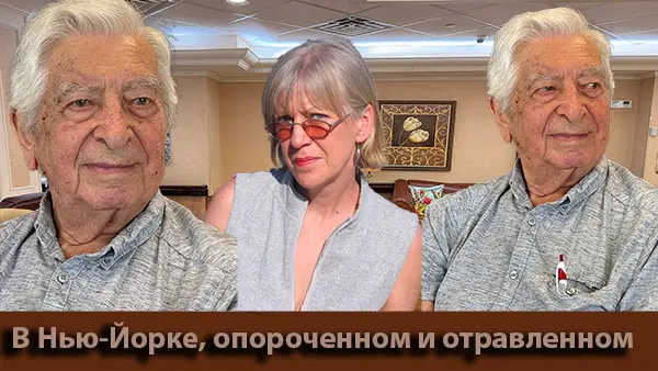 В Нью-Йорке, опороченном и отравленном