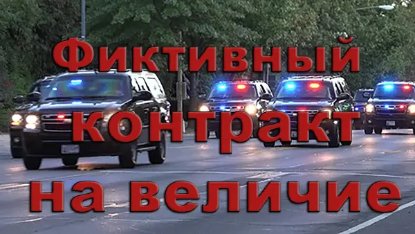 Фиктивный контракт на величие