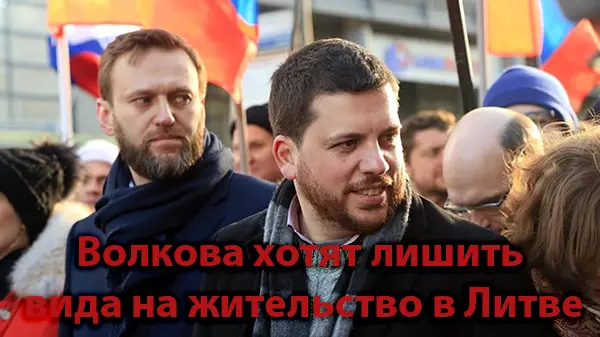 Об угрозе Волкову лишить его вида на жительство в Литве