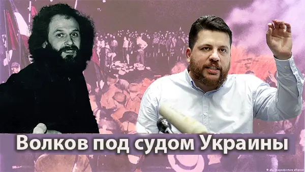 Волков под судом Украины