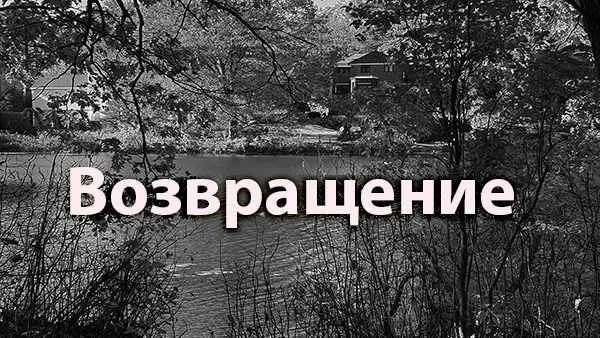 Возвращение