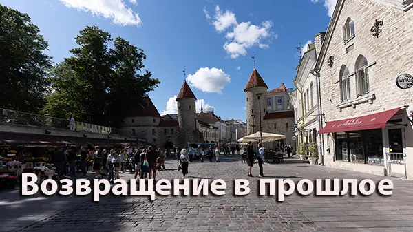 Возвращение в прошлое