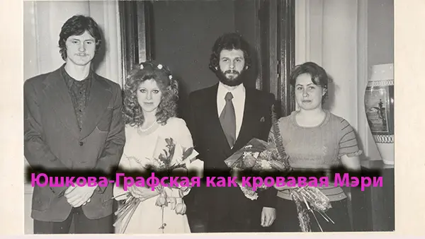Юшкова-Графская как кровавая Мэри