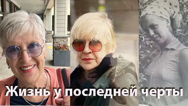 О жизни у последней черты