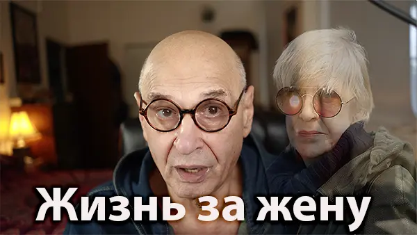 Жизнь за жену