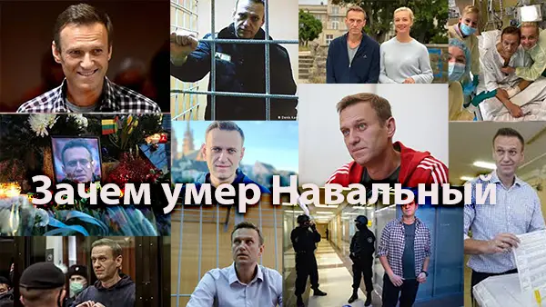 Зачем умер Навальный