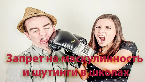 Женские голоса мужчин-певцов, гормоны в пище, изменение гендерных ролей, запрет на маскулинность и шутинги в школах