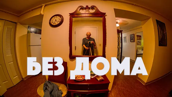 Без дома