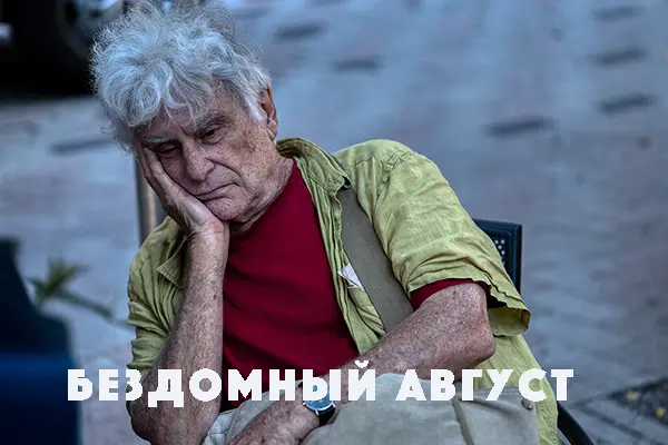 Бездомный август