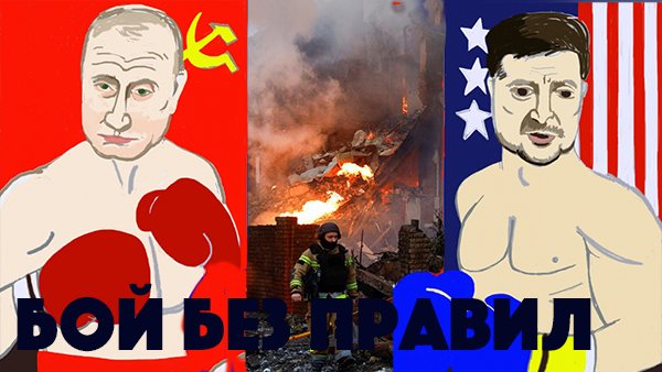 Бой без правил