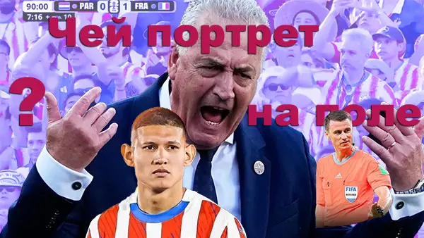 Чей портрет на поле