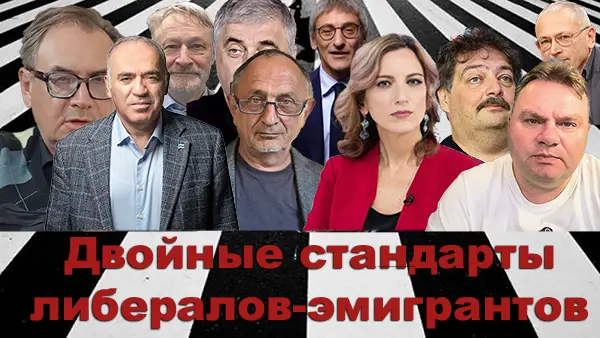 Двойные стандарты либералов-эмигрантов