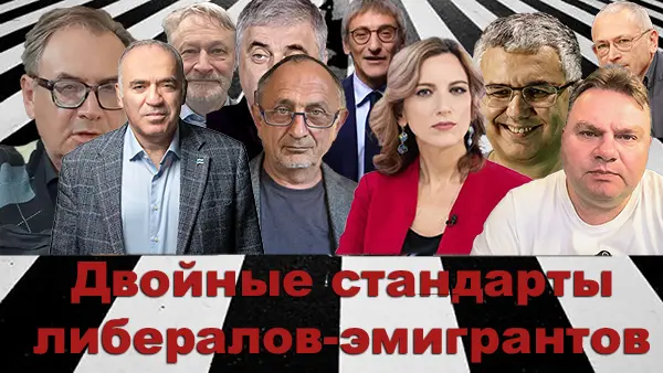 Двойные стандарты либералов-эмигрантов