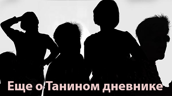 Еще о Танином дневнике