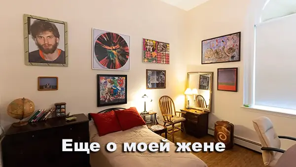 Еще о моей жене