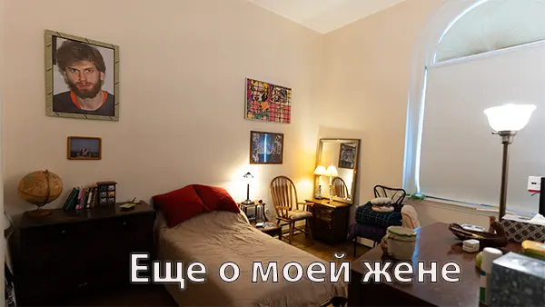 Еще о моей жене
