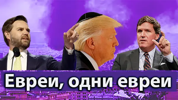 Евреи, одни евреи